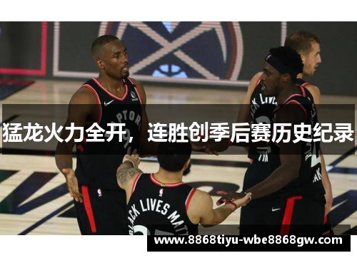 猛龙火力全开，连胜创季后赛历史纪录