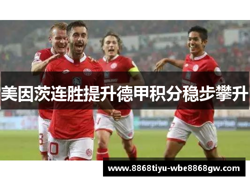 美因茨连胜提升德甲积分稳步攀升