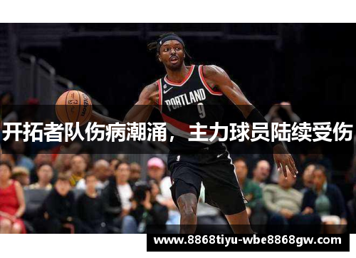 开拓者队伤病潮涌，主力球员陆续受伤