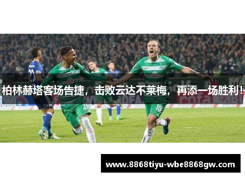 柏林赫塔客场告捷，击败云达不莱梅，再添一场胜利！
