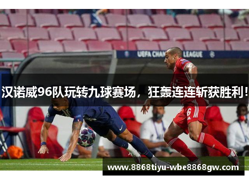 汉诺威96队玩转九球赛场，狂轰连连斩获胜利！