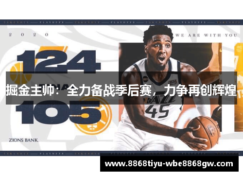掘金主帅：全力备战季后赛，力争再创辉煌