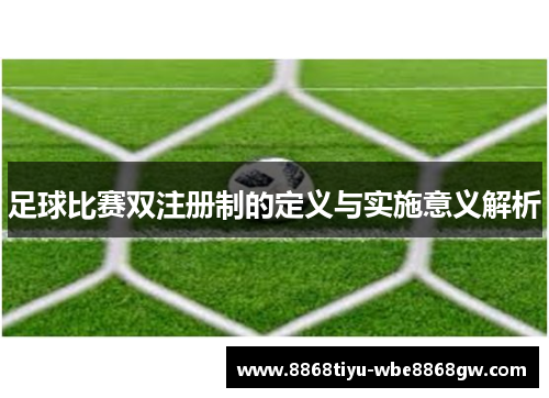 足球比赛双注册制的定义与实施意义解析