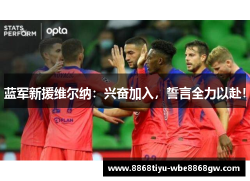 蓝军新援维尔纳：兴奋加入，誓言全力以赴！
