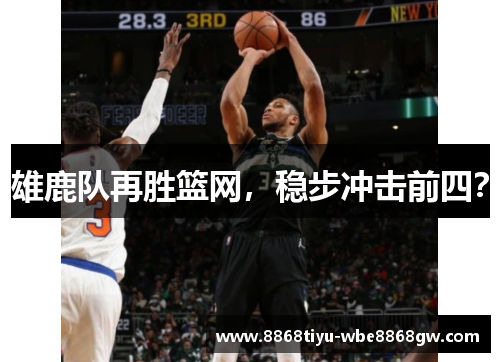 雄鹿队再胜篮网，稳步冲击前四？