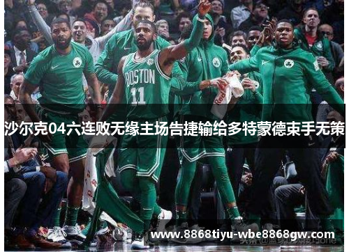 沙尔克04六连败无缘主场告捷输给多特蒙德束手无策