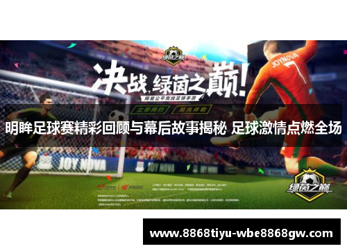 明眸足球赛精彩回顾与幕后故事揭秘 足球激情点燃全场
