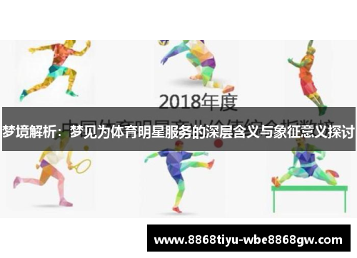梦境解析：梦见为体育明星服务的深层含义与象征意义探讨