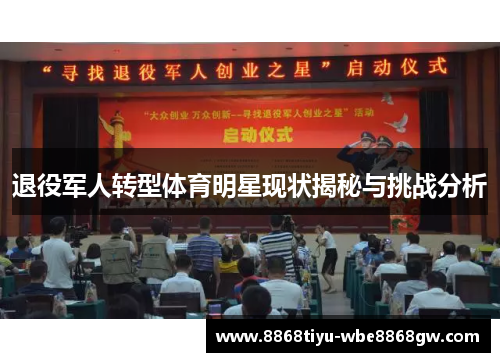 退役军人转型体育明星现状揭秘与挑战分析