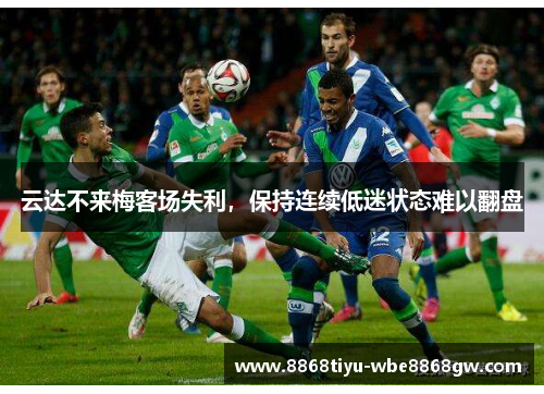 云达不来梅客场失利，保持连续低迷状态难以翻盘