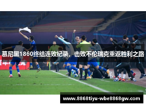 慕尼黑1860终结连败纪录，击败不伦瑞克重返胜利之路