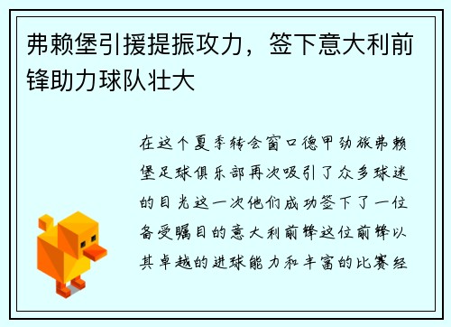 弗赖堡引援提振攻力，签下意大利前锋助力球队壮大