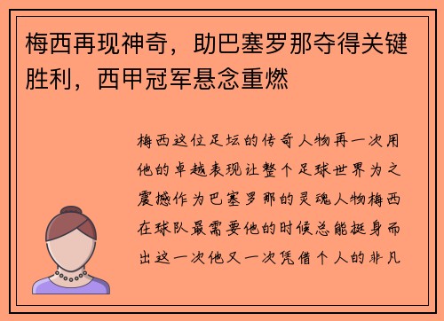 梅西再现神奇，助巴塞罗那夺得关键胜利，西甲冠军悬念重燃