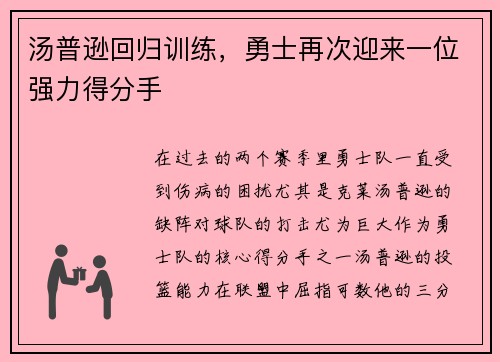 汤普逊回归训练，勇士再次迎来一位强力得分手