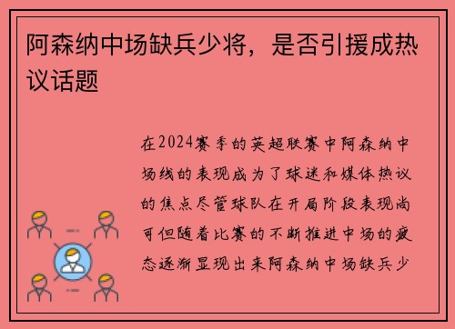 阿森纳中场缺兵少将，是否引援成热议话题