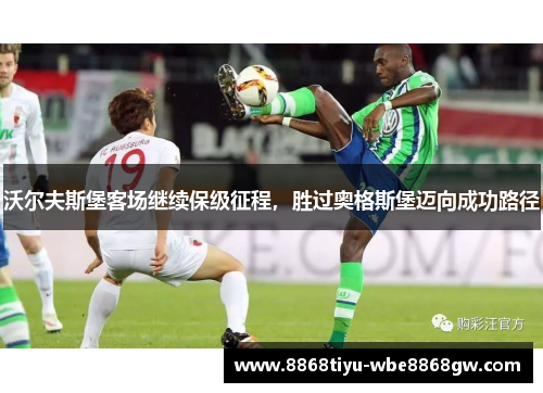 沃尔夫斯堡客场继续保级征程，胜过奥格斯堡迈向成功路径