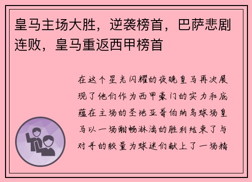 皇马主场大胜，逆袭榜首，巴萨悲剧连败，皇马重返西甲榜首