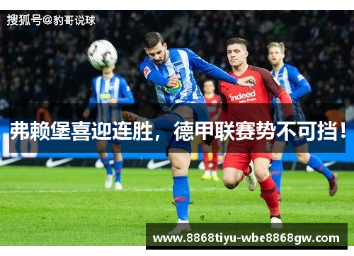 弗赖堡喜迎连胜，德甲联赛势不可挡！