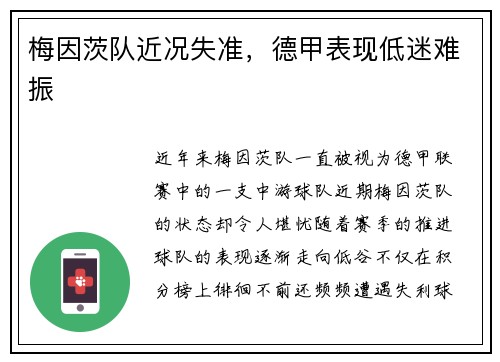 梅因茨队近况失准，德甲表现低迷难振
