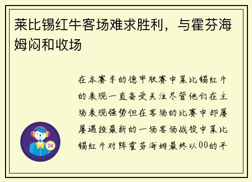 莱比锡红牛客场难求胜利，与霍芬海姆闷和收场
