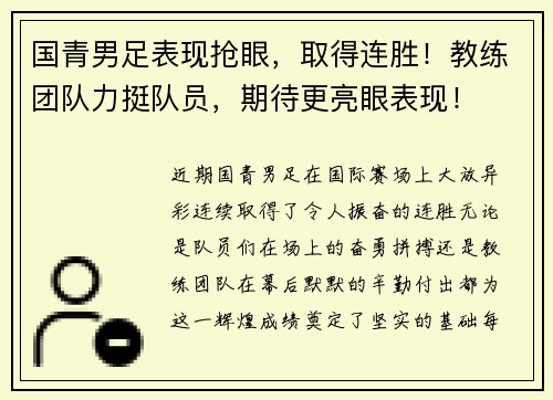 国青男足表现抢眼，取得连胜！教练团队力挺队员，期待更亮眼表现！