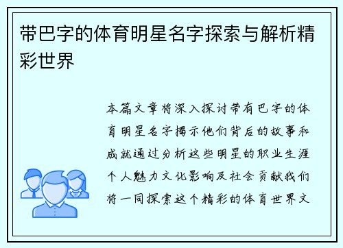 带巴字的体育明星名字探索与解析精彩世界