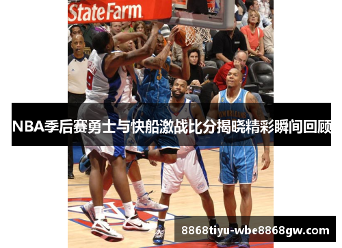 NBA季后赛勇士与快船激战比分揭晓精彩瞬间回顾
