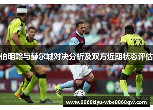 伯明翰与赫尔城对决分析及双方近期状态评估