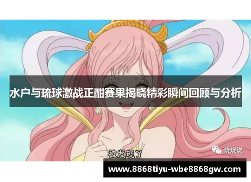 水户与琉球激战正酣赛果揭晓精彩瞬间回顾与分析