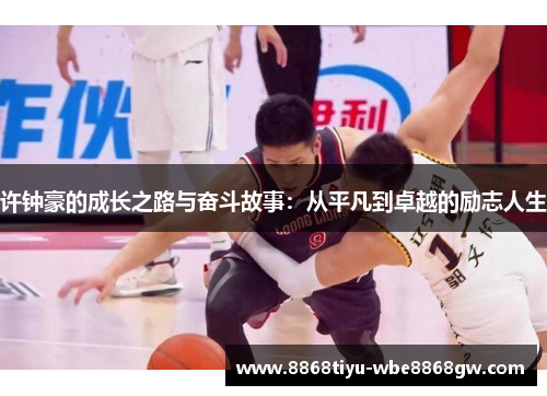 许钟豪的成长之路与奋斗故事：从平凡到卓越的励志人生
