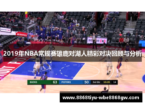 2019年NBA常规赛雄鹿对湖人精彩对决回顾与分析