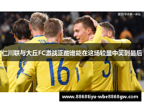 仁川联与大丘FC激战正酣谁能在这场较量中笑到最后