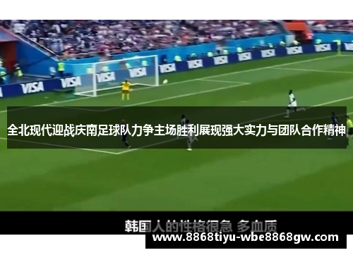 全北现代迎战庆南足球队力争主场胜利展现强大实力与团队合作精神