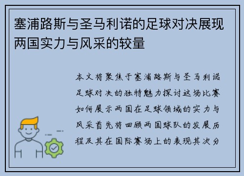 塞浦路斯与圣马利诺的足球对决展现两国实力与风采的较量