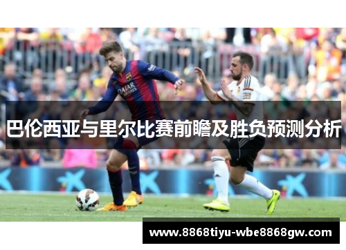巴伦西亚与里尔比赛前瞻及胜负预测分析