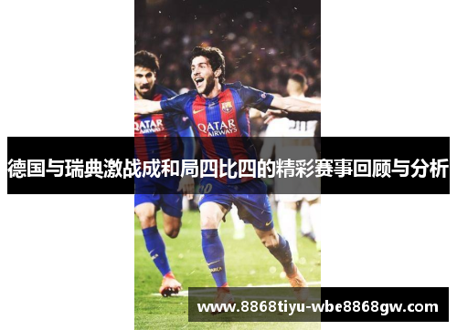 德国与瑞典激战成和局四比四的精彩赛事回顾与分析