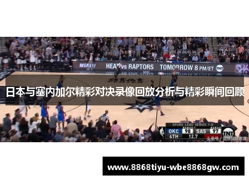 日本与塞内加尔精彩对决录像回放分析与精彩瞬间回顾