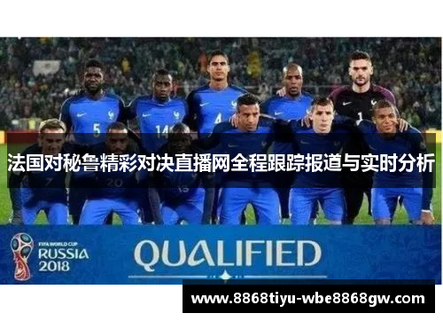 法国对秘鲁精彩对决直播网全程跟踪报道与实时分析