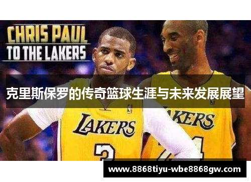 克里斯保罗的传奇篮球生涯与未来发展展望