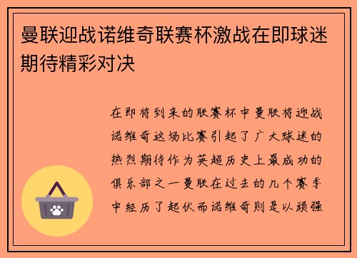 曼联迎战诺维奇联赛杯激战在即球迷期待精彩对决