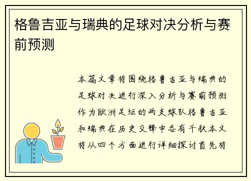 格鲁吉亚与瑞典的足球对决分析与赛前预测