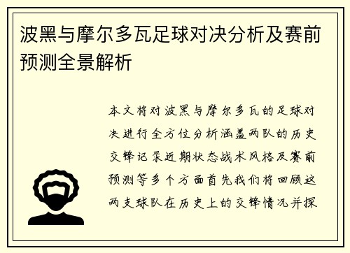 波黑与摩尔多瓦足球对决分析及赛前预测全景解析