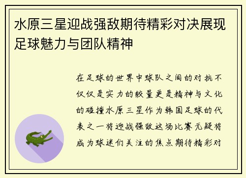 水原三星迎战强敌期待精彩对决展现足球魅力与团队精神