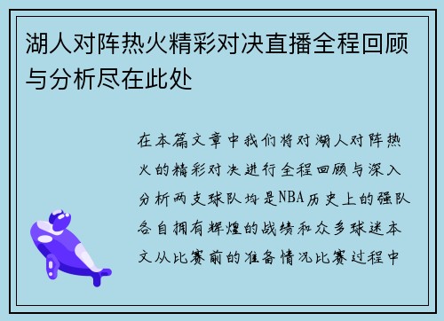 湖人对阵热火精彩对决直播全程回顾与分析尽在此处