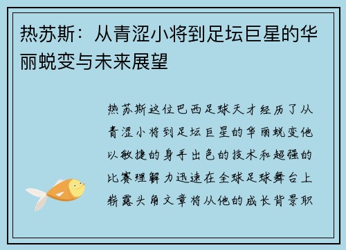 热苏斯：从青涩小将到足坛巨星的华丽蜕变与未来展望