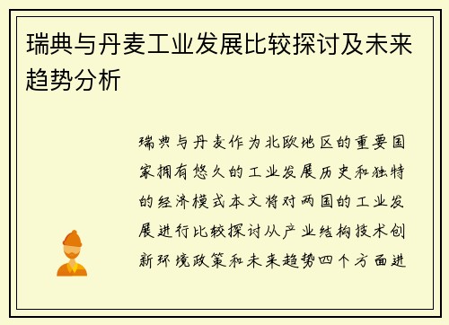 瑞典与丹麦工业发展比较探讨及未来趋势分析