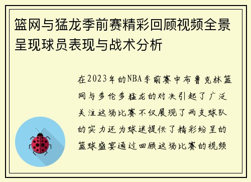 篮网与猛龙季前赛精彩回顾视频全景呈现球员表现与战术分析