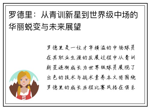 罗德里：从青训新星到世界级中场的华丽蜕变与未来展望