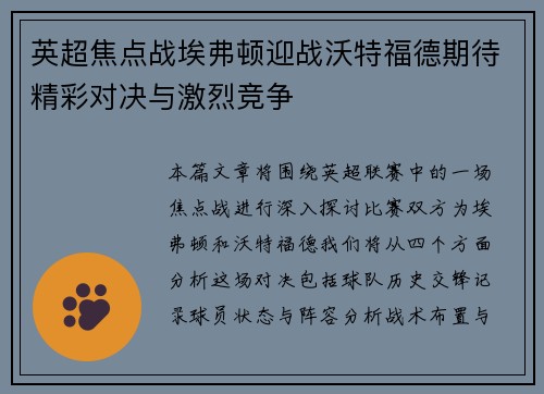 英超焦点战埃弗顿迎战沃特福德期待精彩对决与激烈竞争