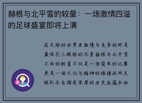 赫根与北平雪的较量：一场激情四溢的足球盛宴即将上演